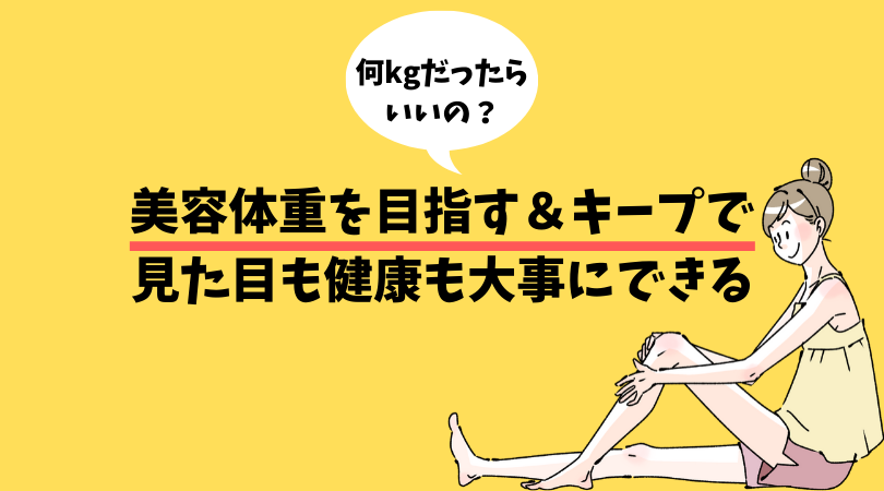 美容体重を目指すのが見た目にも健康にもちょうどいい あわよくばここから